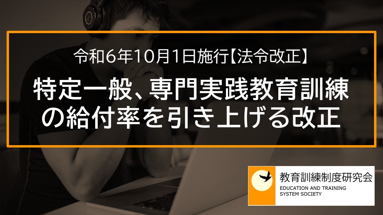 特定一般、専門実践教育訓練給付金の給付率を引き上げる改正（令和6年10月1日施行）【法令改正】 _ 7923