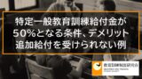 追加給付用の「教育訓練給付金支給申請書」の書き方、記入例【特定一般教育訓練給付金】 _ 7945