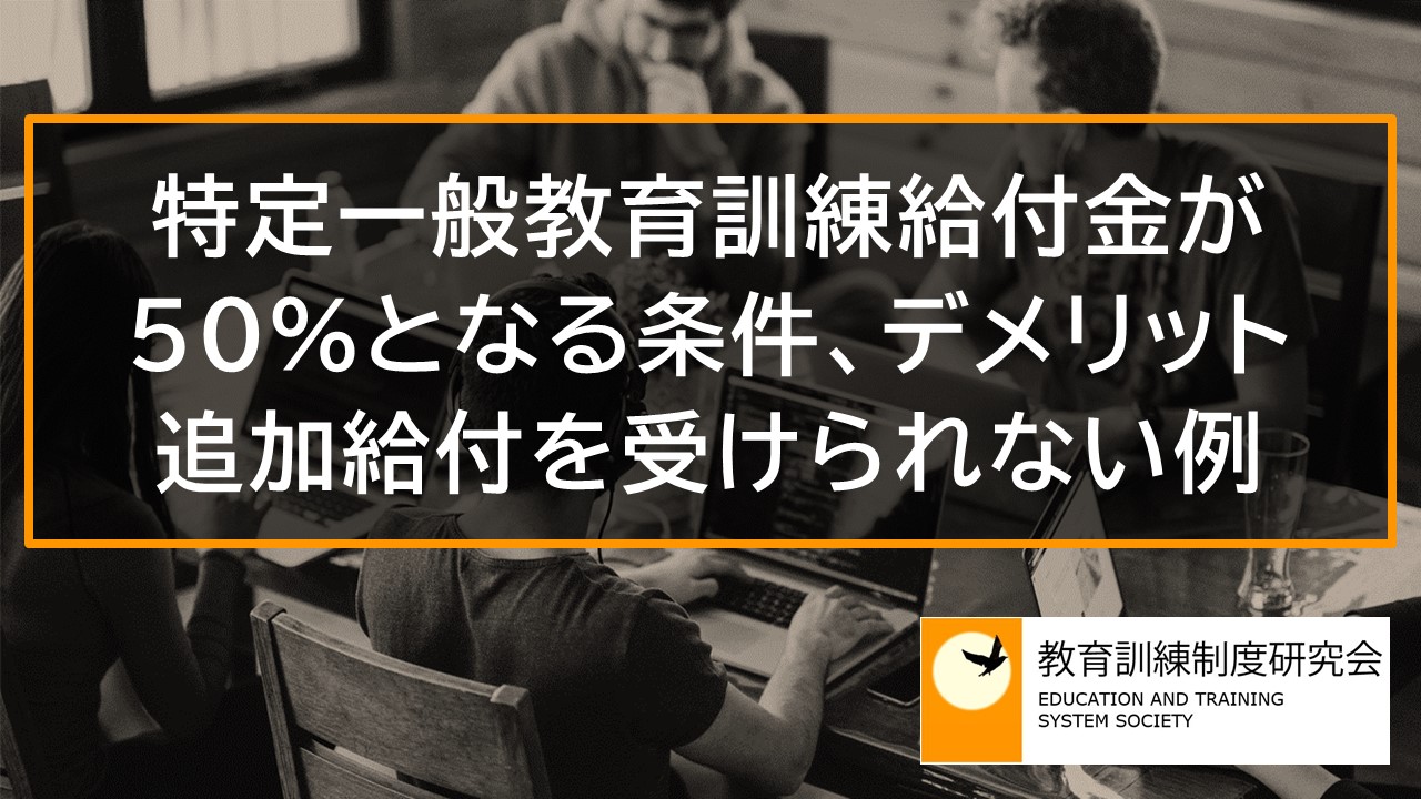 特定一般教育訓練給付金が50％となる条件、デメリット、追加給付を受けられない例【追加給付】 _ 7945