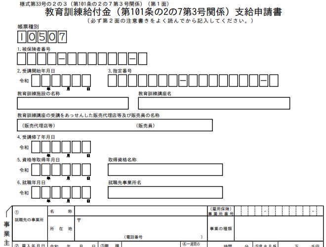 追加給付用の「教育訓練給付金支給申請書」の書き方、記入例【特定一般教育訓練給付金】 _ 7949-1