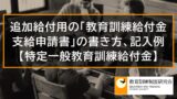 特定一般教育訓練給付金が50％となる条件、デメリット、追加給付を受けられない例【追加給付】 _ 7949