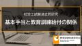 【社労士過去問】雇用保険の基本手当と教育訓練給付の関係 8488
