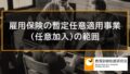 雇用保険の暫定任意適用事業（任意加入）の範囲をできるだけわかりやすく説明します 8581