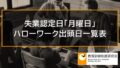 失業認定日「月曜日」ハローワーク出頭日一覧表【雇用保険基本手当・最新版】 8693