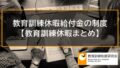 教育訓練休暇給付金の制度をわかりやすく解説します【教育訓練休暇まとめ】 8811