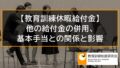 教育訓練休暇給付金と他の給付金の併用、基本手当（失業給付）との関係と影響 8830