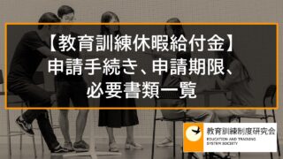 教育訓練休暇給付金の申請手続き、申請期限、必要書類一覧【申請方法】 8868