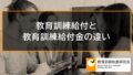 教育訓練給付と教育訓練給付金の違い【比較】 8877