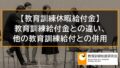 教育訓練休暇給付金と教育訓練給付金の違い、他の教育訓練給付との併用【比較】 8908