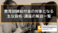 教育訓練給付⾦の対象となる主な資格・講座の解説一覧 8916