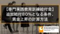 専門実践教育訓練給付金が80％となる条件、賃金上昇の計算方法、手続き【追加給付】 9368