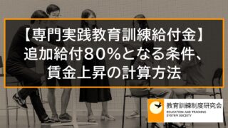 専門実践教育訓練給付金が80％となる条件、賃金上昇の計算方法、手続き【追加給付】 9368