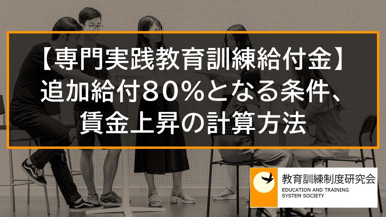 専門実践教育訓練給付金が80％となる条件、賃金上昇の計算方法、手続き【追加給付】 9368
