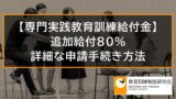 専門実践教育訓練給付金の追加給付(賃金上昇による80%給付)の申請手続き、記入方法 9396 専門実践教育訓練給付金の追加給付(賃金上昇による80%給付)の申請手続き、記入方法 9396