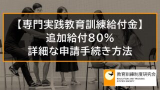 専門実践教育訓練給付金の追加給付（賃金上昇による80％給付）の申請手続き、記入方法 9396