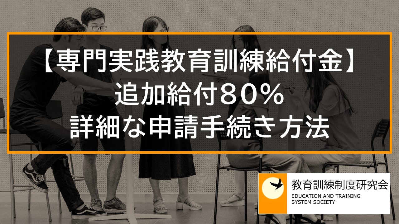 専門実践教育訓練給付金の追加給付（賃金上昇による80％給付）の申請手続き、記入方法 9396
