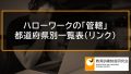 ハローワークの管轄と所在地、都道府県別一覧表のリンク集 946