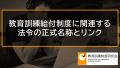 教育訓練給付制度に関連する法令の正式名称と、法令データベースのリンク集 949