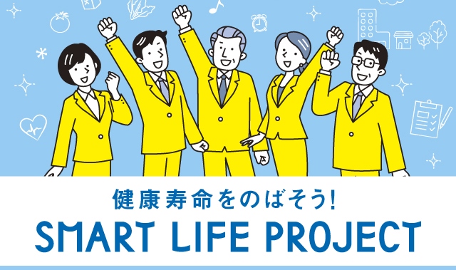 スマート・ライフ・プロジェクト