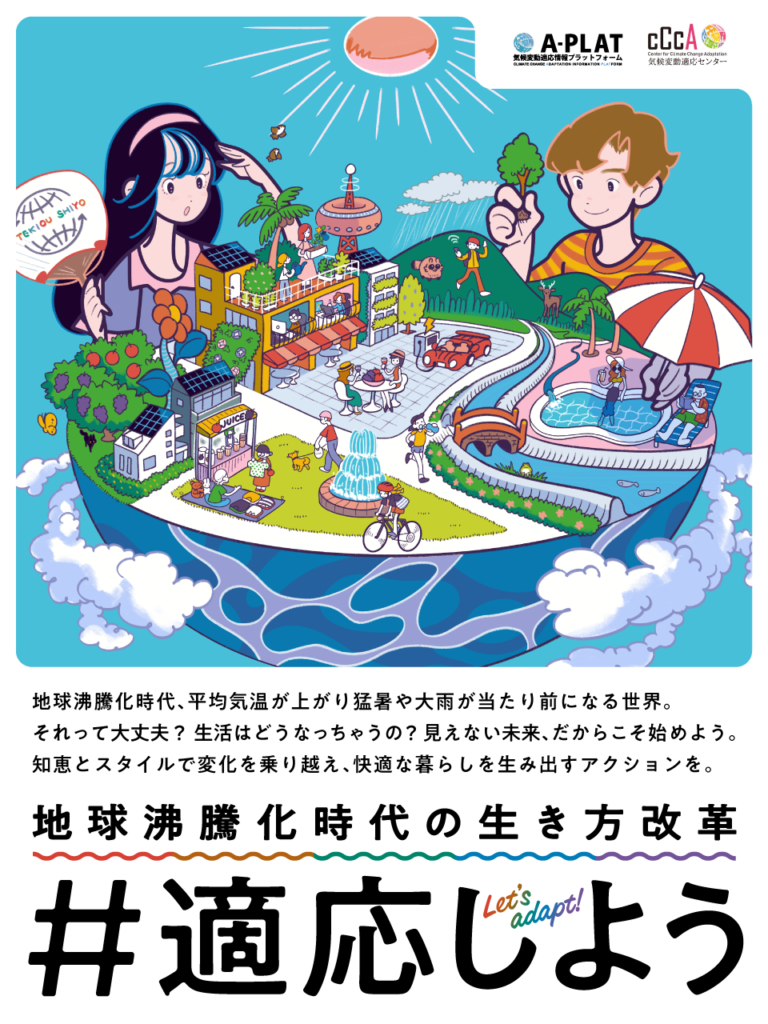 地球沸騰化時代における「＃適応しよう」キャンペーンとグリーン・ジョブ SNS3 4