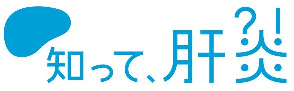 知って、肝炎プロジェクト