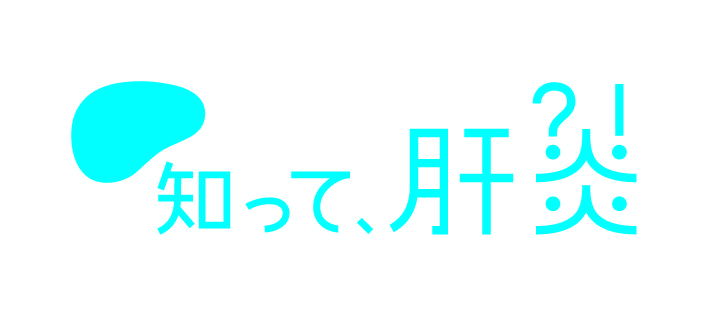 教育訓練制度におけるウイルス性肝炎対策・啓発の意義【知って、肝炎プロジェクト】 kanenlogo 02