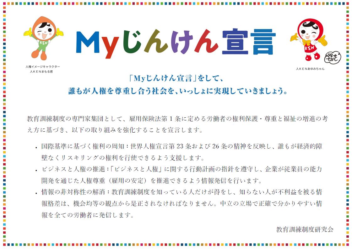 運営者情報【教育訓練制度研究会】About Us myjinken2 運営者情報【教育訓練制度研究会】About Us myjinken2