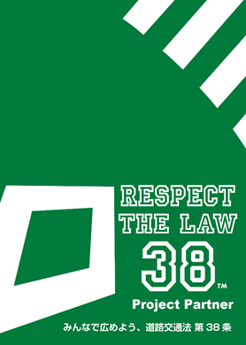 個人のキャリア自律を促す、安全で持続可能なモビリティ社会【Respect The Law 38】 r38 3