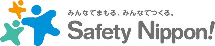 【防犯CSR推進宣言】技能習得が築く安全な社会への礎、企業が果たすべき社会的責任（CSR） safety nippon logo large