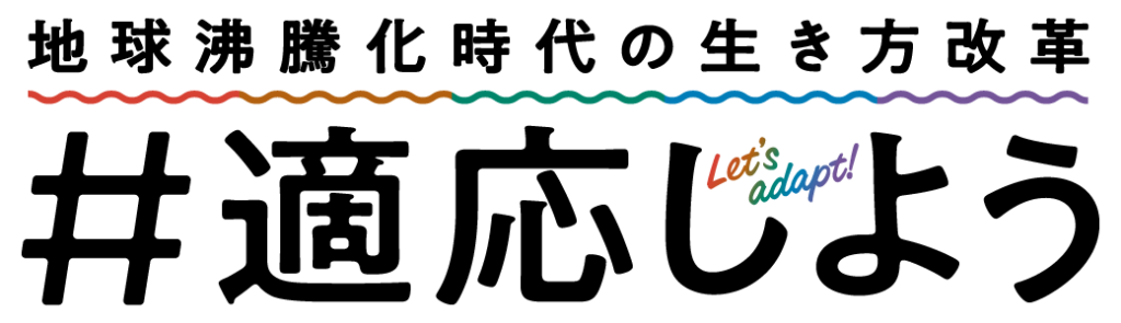 地球沸騰化時代における「＃適応しよう」キャンペーンとグリーン・ジョブ tekilogo